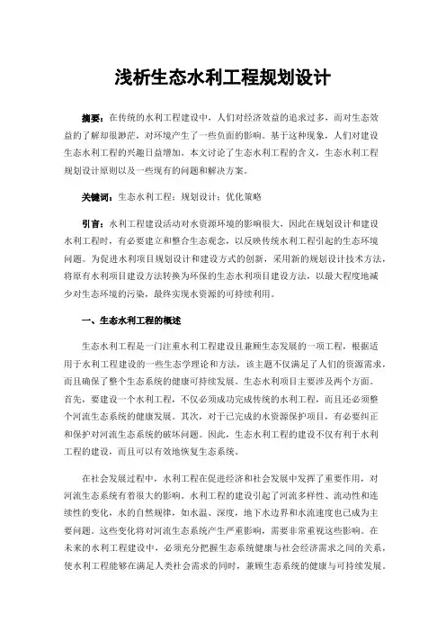 浅析生态水利工程规划设计