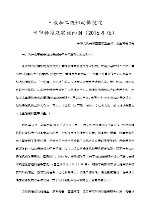 三级和二级妇幼保健院评审标准及实施细则年版