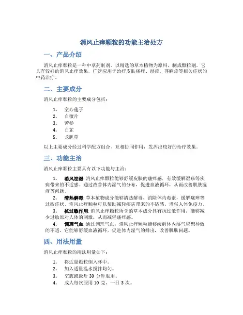 消风止痒颗粒的功能主治处方