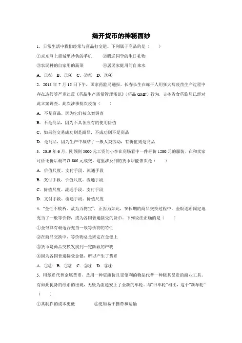 课时作业27：1.1 揭开货币的神秘面纱
