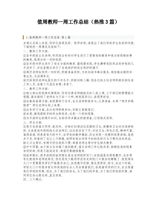 值周教师一周工作总结(热推3篇)
