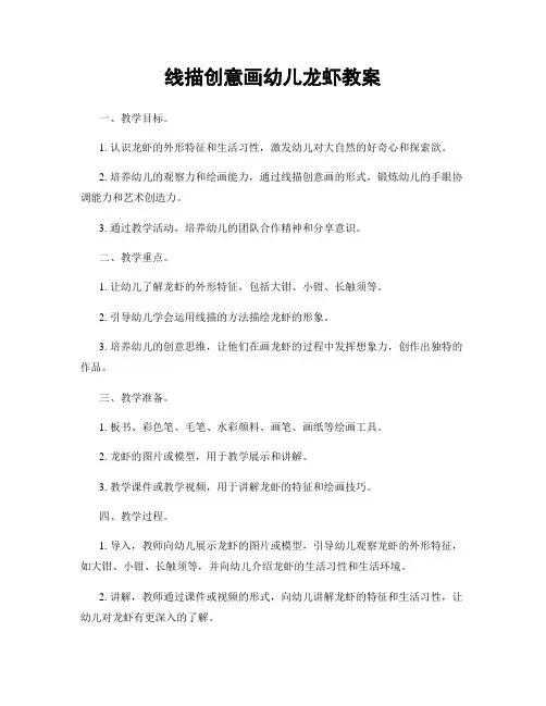 线描创意画幼儿龙虾教案