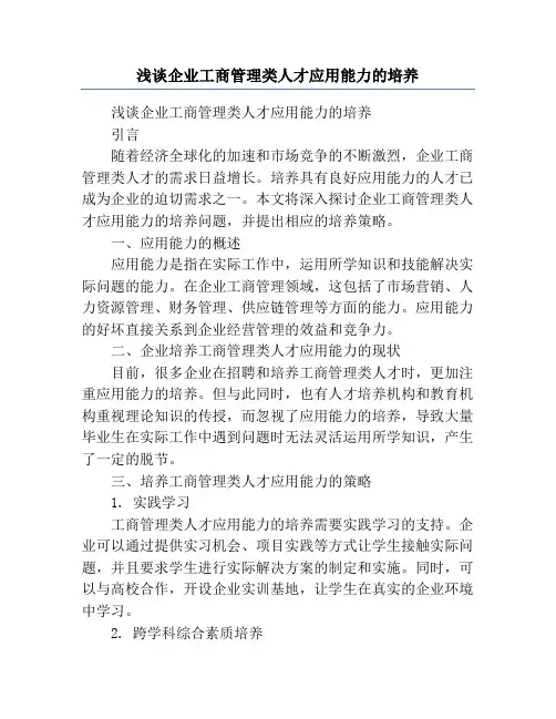 浅谈企业工商管理类人才应用能力的培养