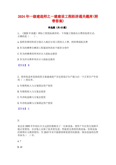 2024年一级建造师之一建建设工程经济通关题库(附带答案)