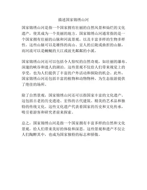 描述国家锦绣山河