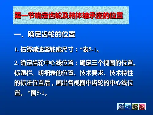 第一节确定齿轮和箱体轴承座的位置