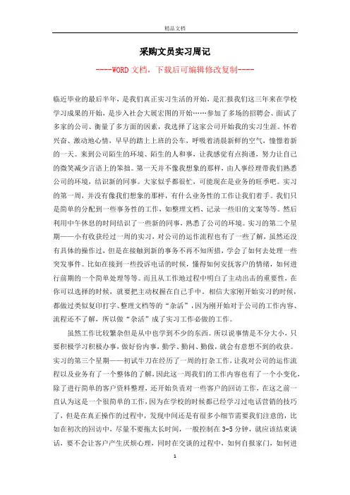 采购文员实习周记【完整版】