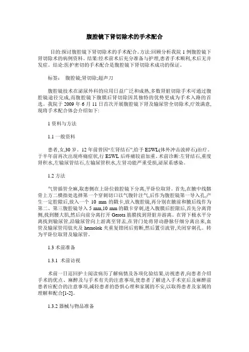 腹腔镜下肾切除术的手术配合