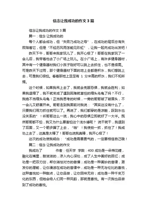 信念让我成功的作文3篇