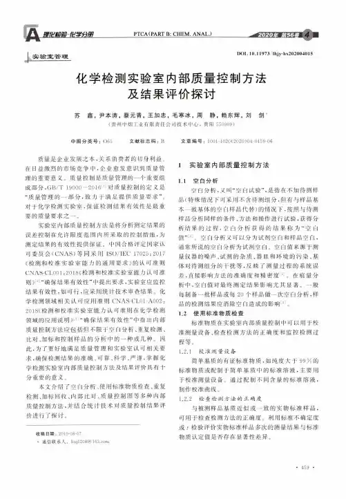 化学检测实验室内部质量控制方法及结果评价探讨