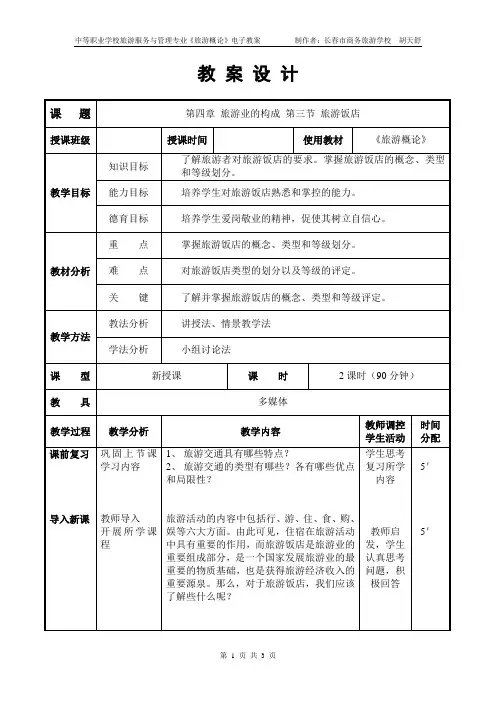 旅游概论jiaoan4-3