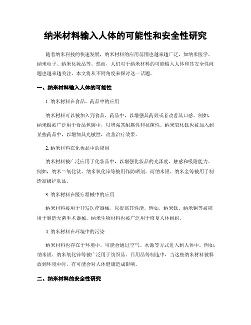 纳米材料输入人体的可能性和安全性研究