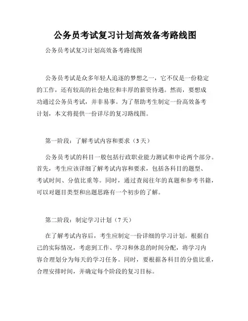  公务员考试复习计划高效备考路线图