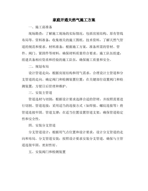 家庭开通天然气施工方案