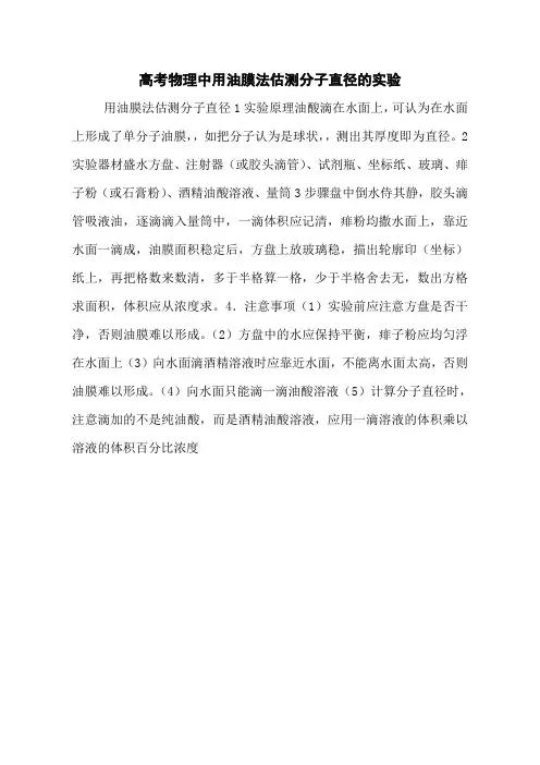 高考物理中用油膜法估测分子直径的实验