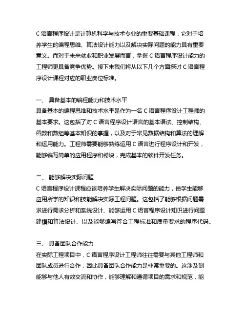 c语言程序设计课程对应的职业岗位标准