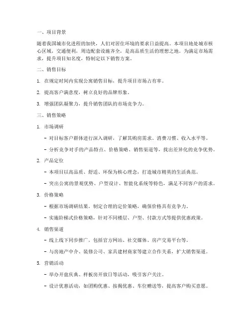 房产销售方案公寓