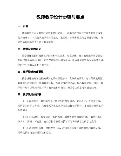 教师教学设计步骤与要点
