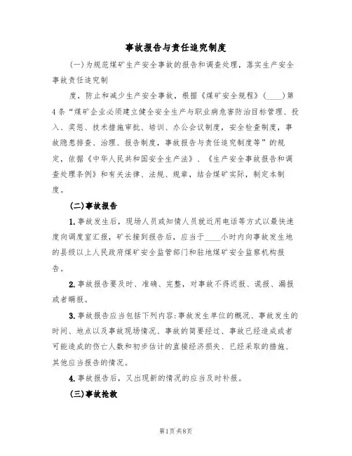 事故报告与责任追究制度（5篇）