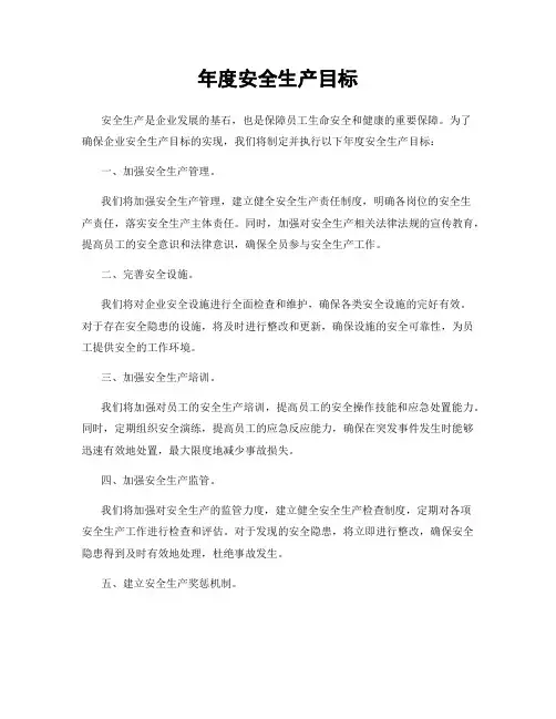 年度安全生产目标