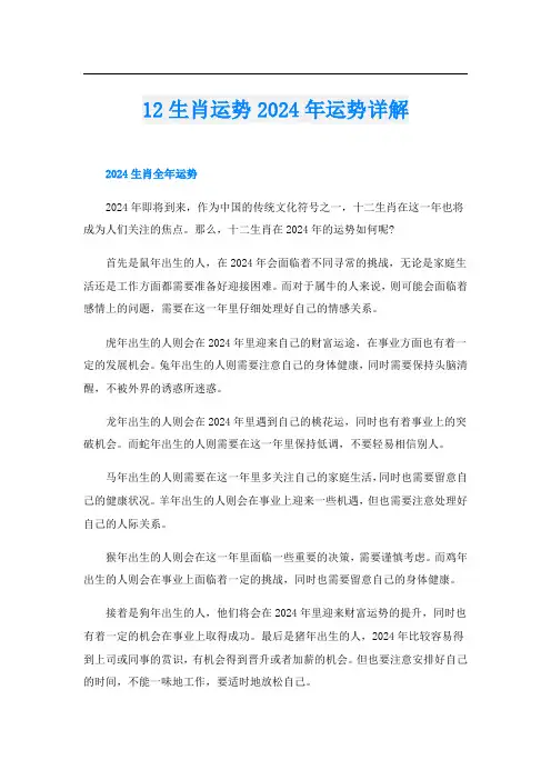 12生肖运势2024年运势详解