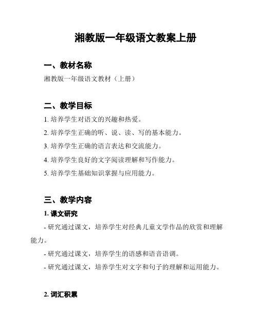 湘教版一年级语文教案上册