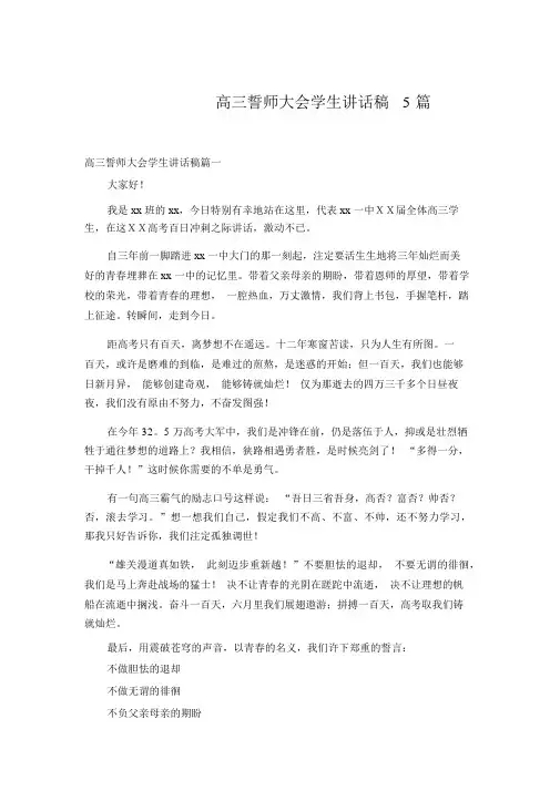 高三誓师大会学生发言稿5篇