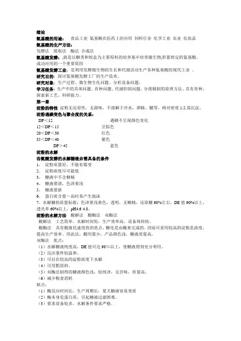 氨基酸发酵