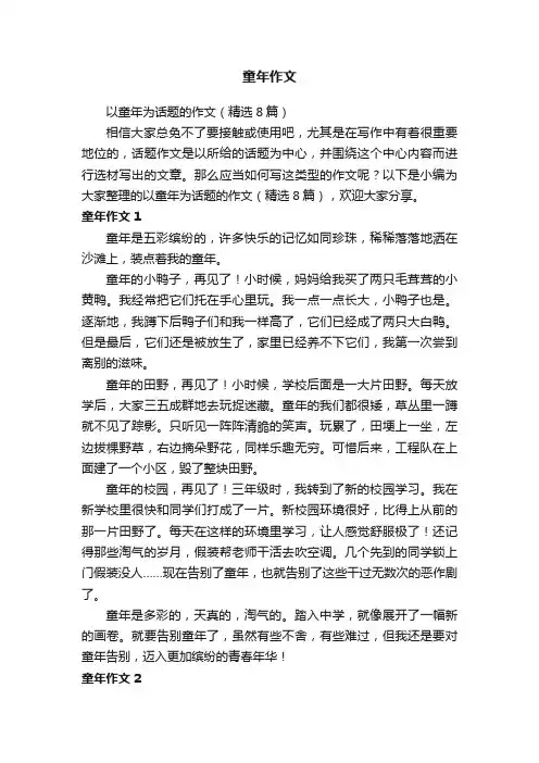 以童年为话题的作文（精选8篇）
