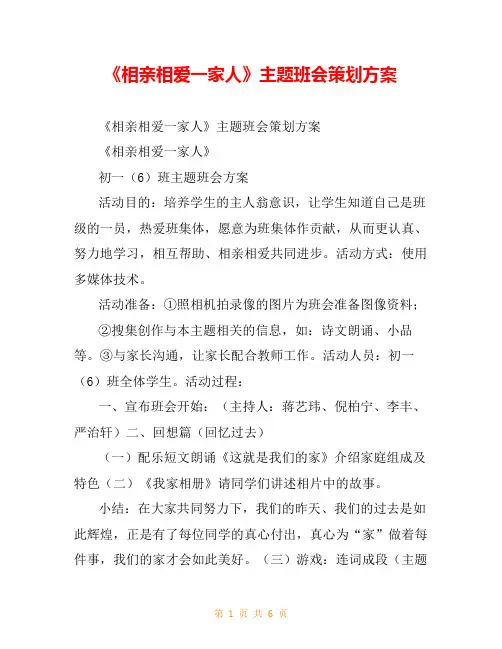 《相亲相爱一家人》主题班会策划方案