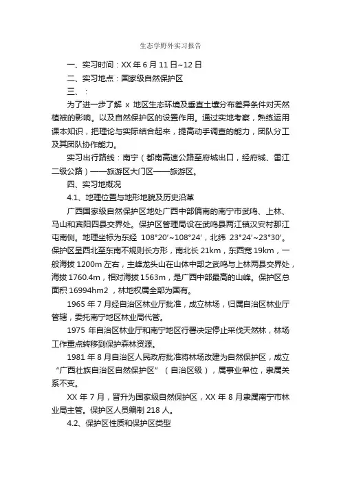 生态学野外实习报告_实习报告_
