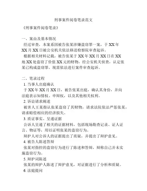 刑事案件阅卷笔录范文