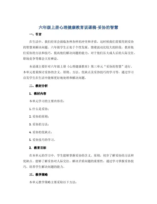 六年级上册心理健康教育说课稿-妥协的智慧 全国通用