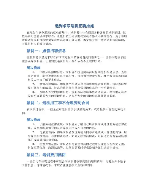 遇到求职陷阱正确措施