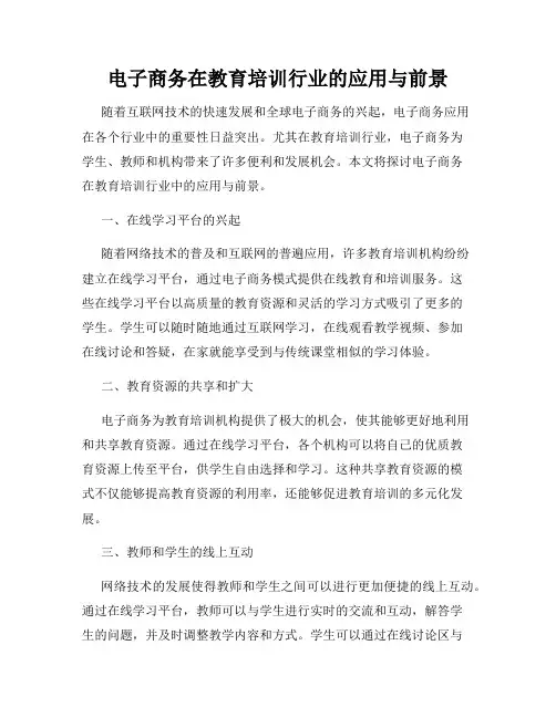 电子商务在教育培训行业的应用与前景
