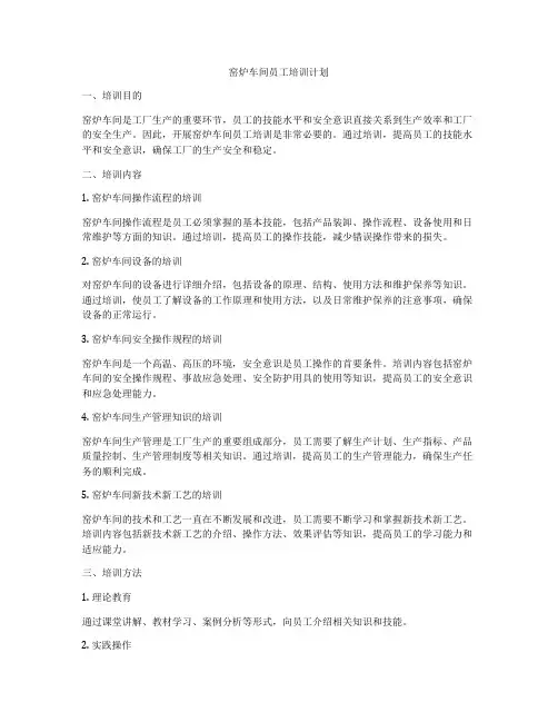 窑炉车间员工培训计划