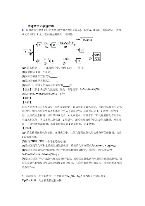 【化学】化学流程图的专项培优 易错 难题练习题(含答案)含答案