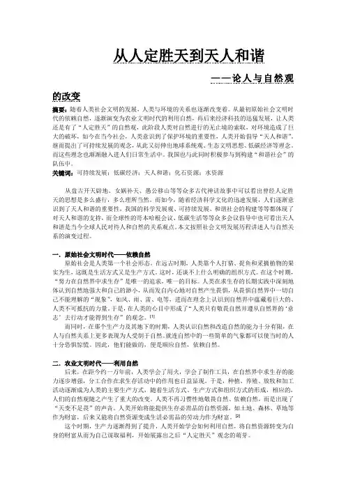 从人定胜天到天人和谐