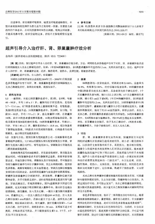 超声引导介入治疗肝、肾、卵巢囊肿疗效分析