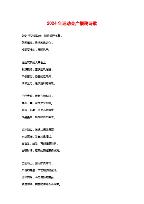 2024年运动会广播稿诗歌