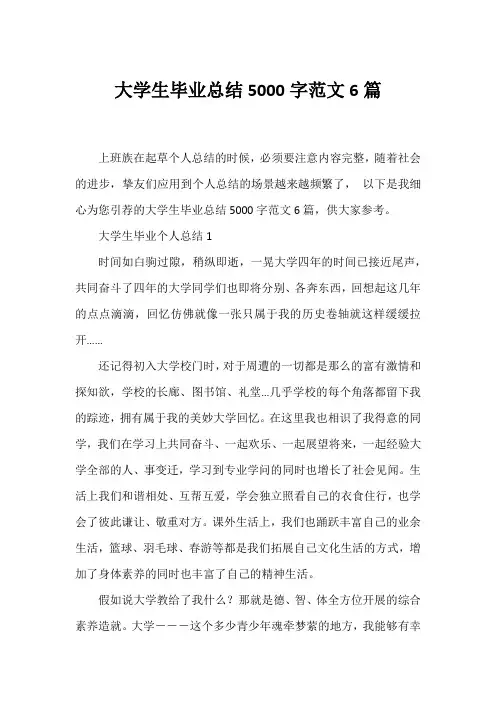 大学生毕业总结5000字范文6篇