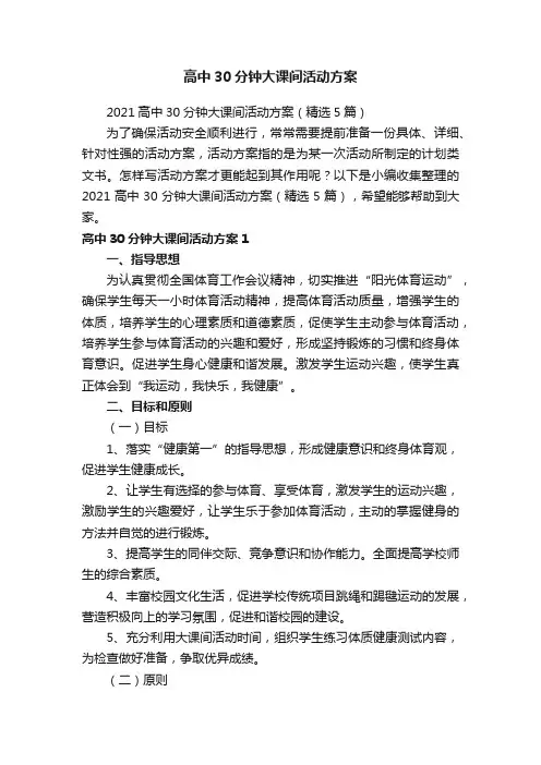 高中30分钟大课间活动方案
