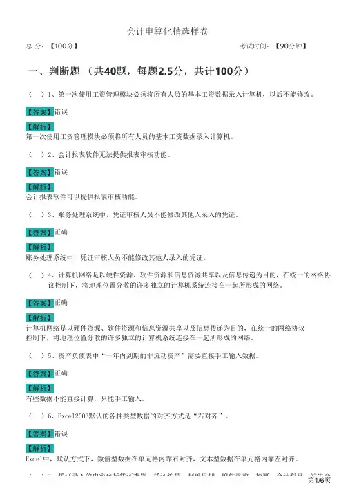 2022年会计电算化精选样卷及答案