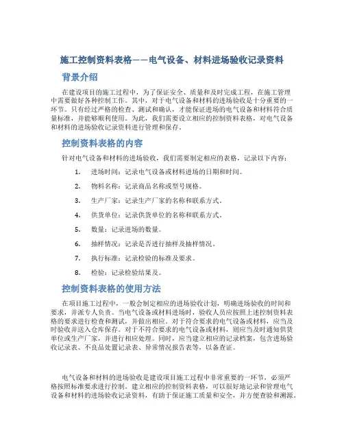 施工控制资料表格电气设备、材料进场验收记录资料