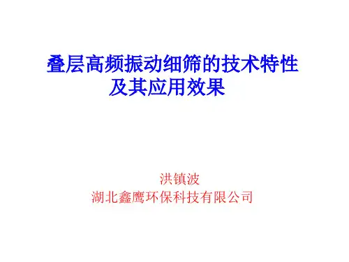 叠层高频振动细筛的特性及其应用效果