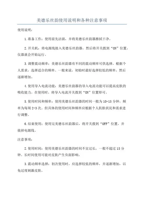 美德乐丝韵使用说明和各种注意事项
