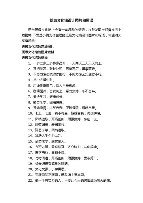 班级文化墙设计图片和标语