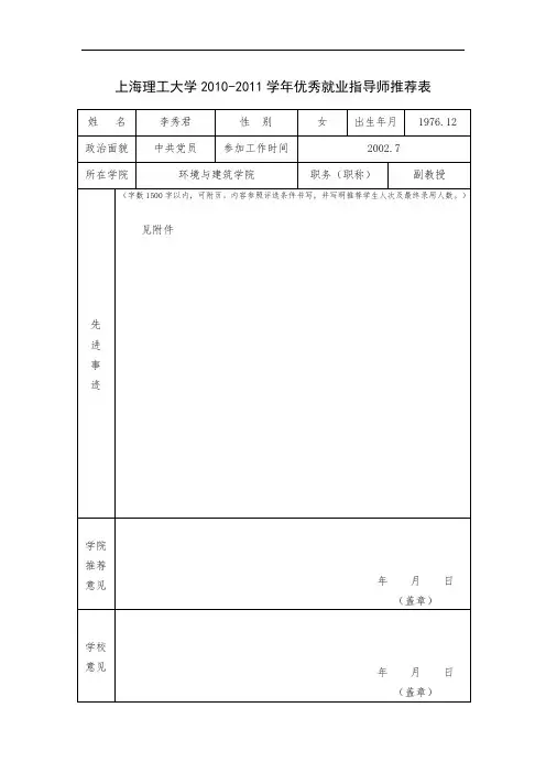 上海理工大学2010-2011学年优秀就业指导师推荐表