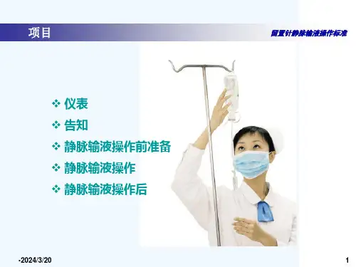留置针静脉输液操作标准