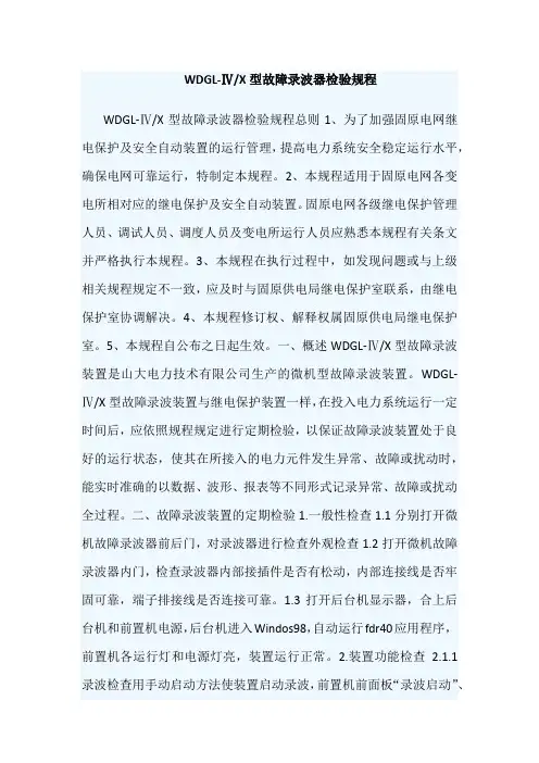 WDGL-ⅣX型故障录波器检验规程